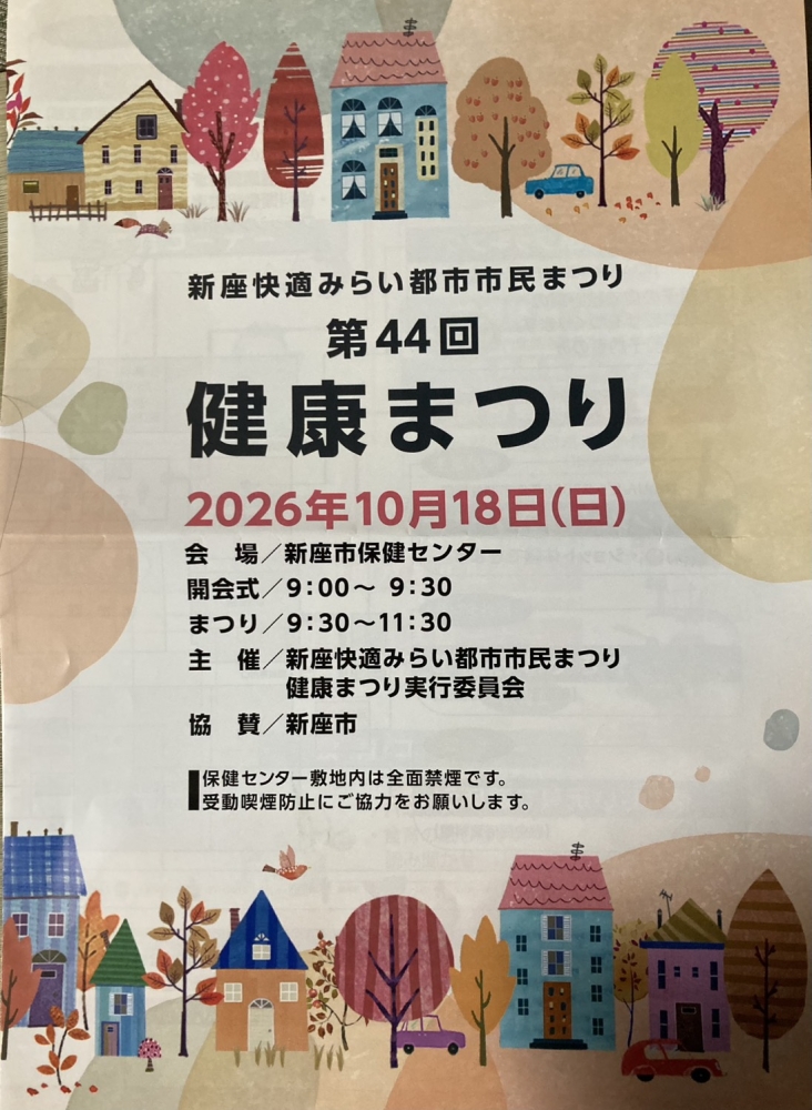 第44回　新座市健康まつり