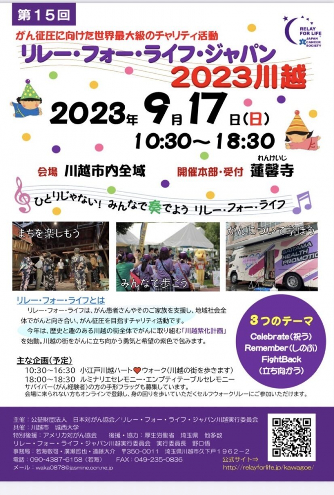 第15回　リレー・フォー・ライフ・ジャパン　2023川越