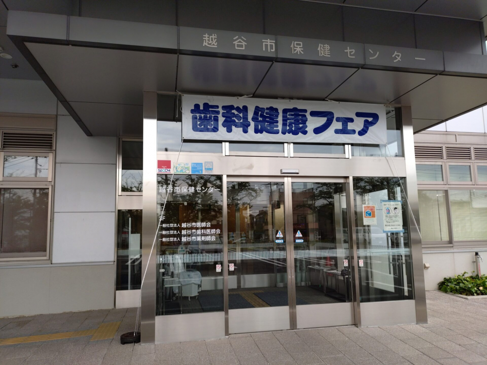 第27回 歯科健康フェア(越谷市）