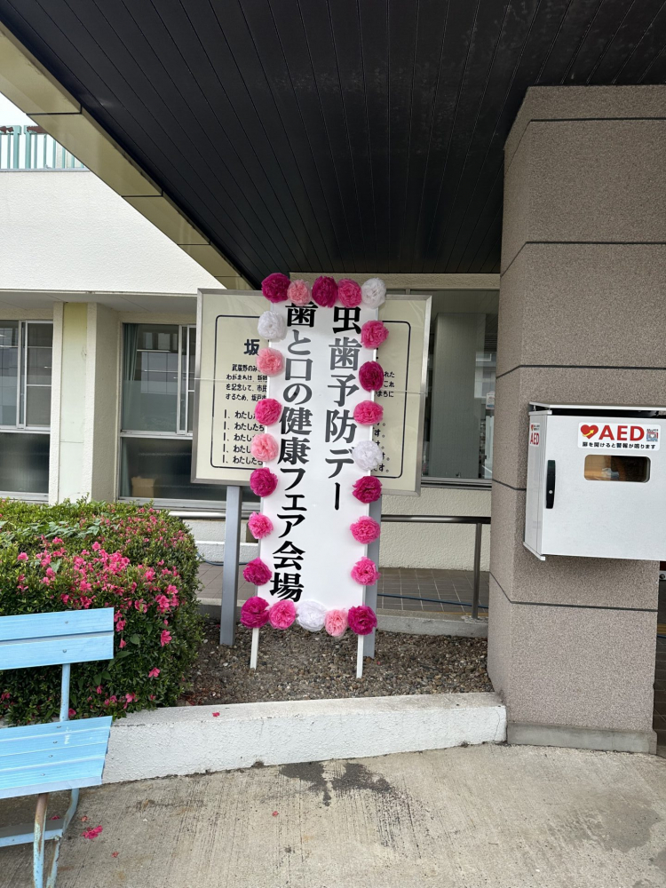 歯と口の健康フェア（坂戸支部2024）