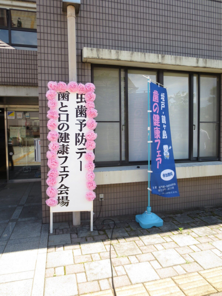 歯と口の健康フェア2023（坂戸支部）