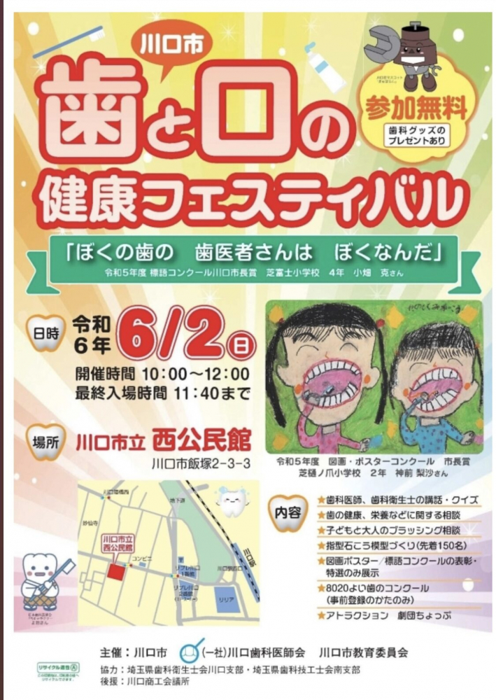 川口市歯と口の健康フェスティバル（川口支部2024）