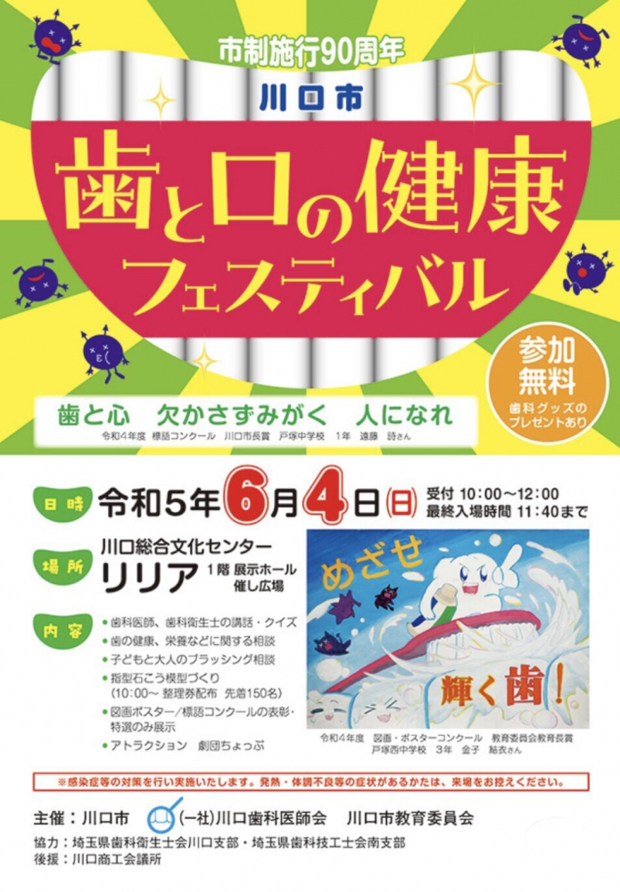 川口市歯と口の健康フェスティバル（川口支部2023）