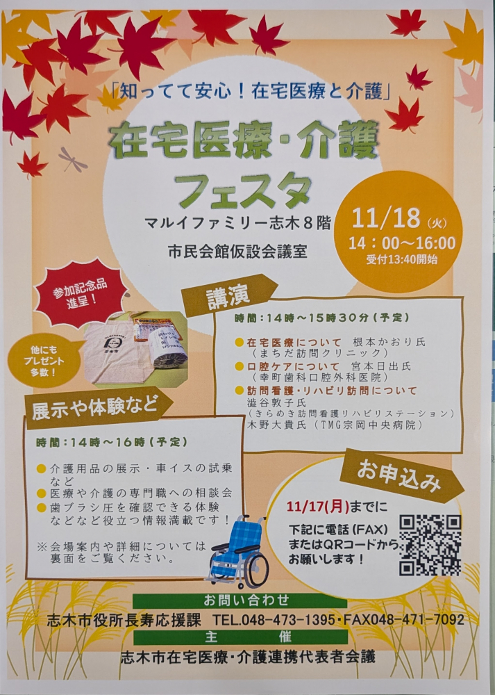 志木市在宅医療・介護フェスタ