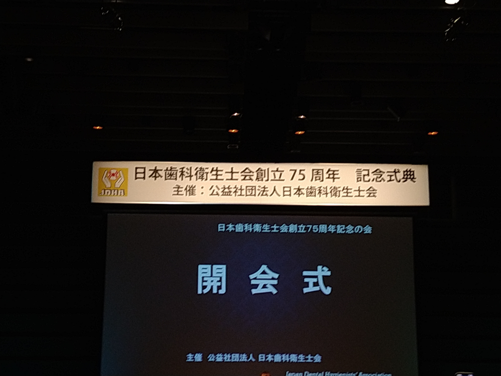 (公社）日本歯科衛生士会創立７５周年記念の会