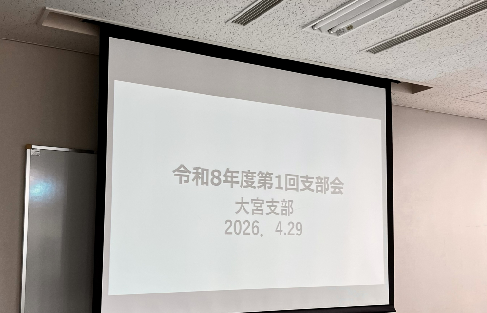 令和8年度第1回支部会