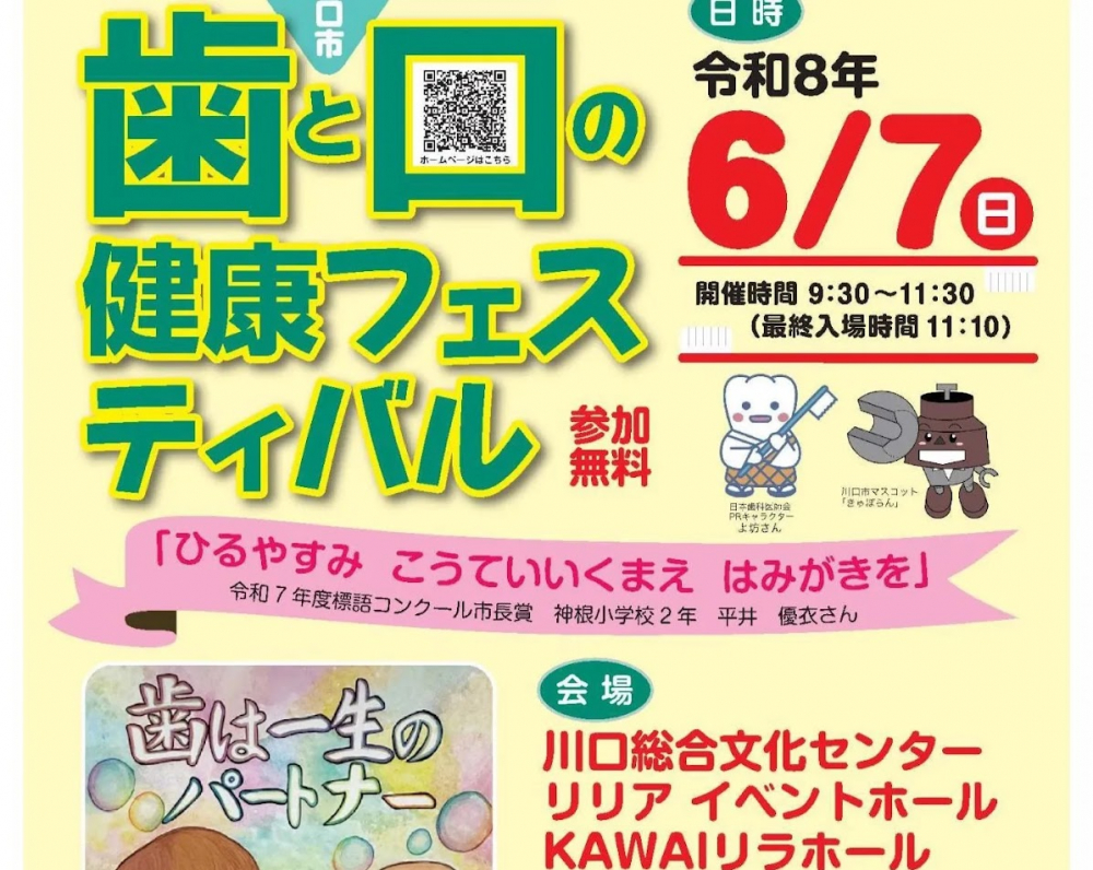 川口市歯と口の健康フェスティバル（川口支部2026）