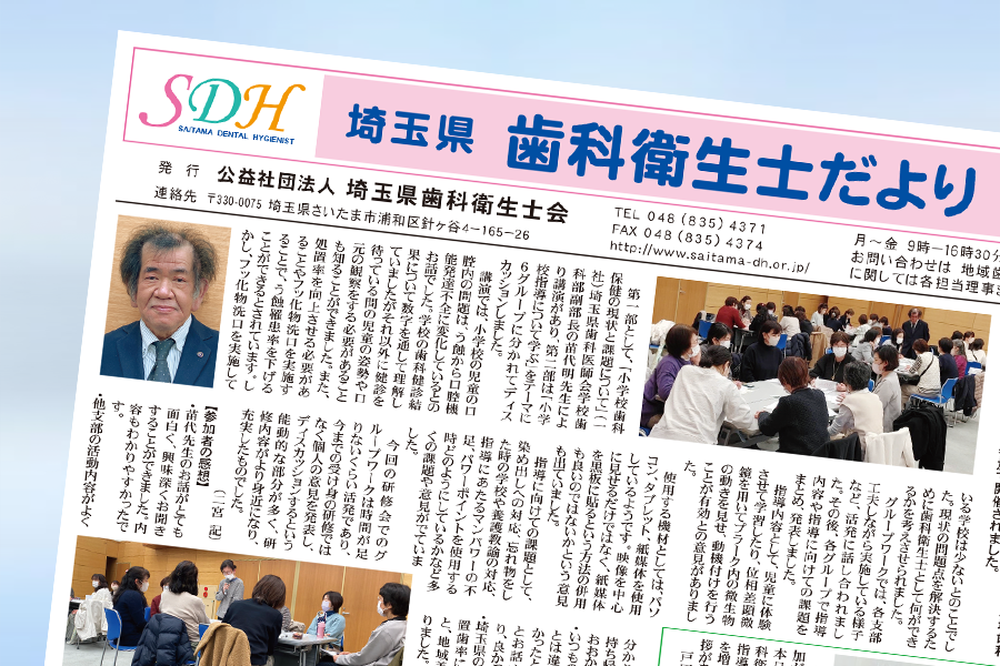 埼玉県歯科衛生士だより