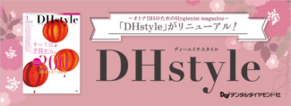 歯科衛生士のための月刊誌 DHstyle