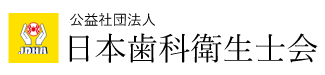 公益社団法人 日本歯科衛生士会