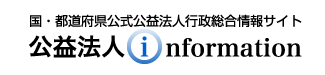 公益法人 information