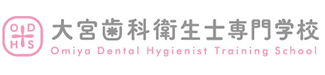 大宮歯科衛生士専門学校