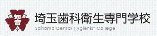 埼玉歯科衛生専門学校