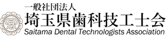 一般社団法人 埼玉県歯科技工士会