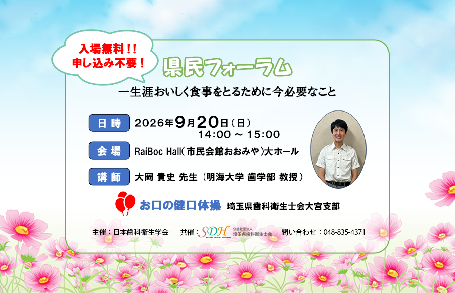 【県民フォーラム】お口の健口体操　2026/9/20（日）14：00～15：00